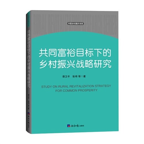 共同富裕目標下的鄕村振興戰略硏究