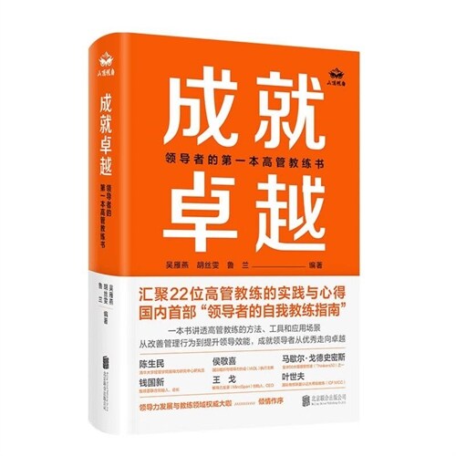 成就卓越:領導者的第一本高管敎練書