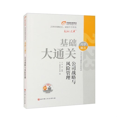 輕松過關-2023年註冊會計師考試基礎大通關-公司戰略與風險管理