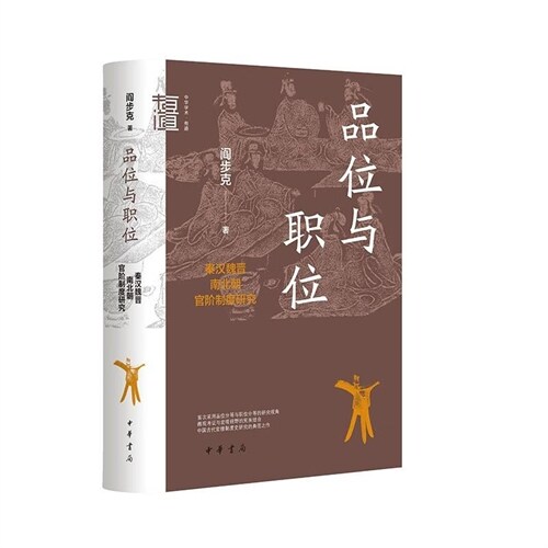 中華學術.有道-品位與職位:秦漢魏晉南北朝官階製度硏究