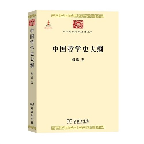 中華現代學術名著叢書-中國哲學史大綱