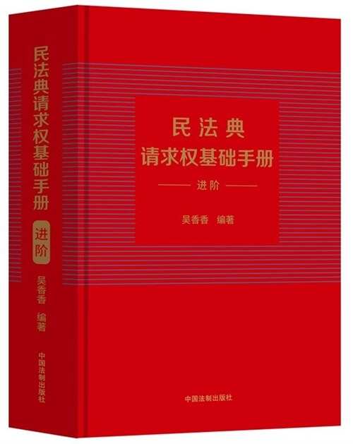 民法典請求權基礎手冊(進階)(附贈精美書簽)