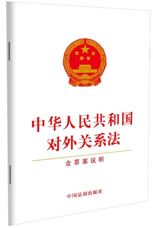 中華人民共和國對外關系法(含草案說明)