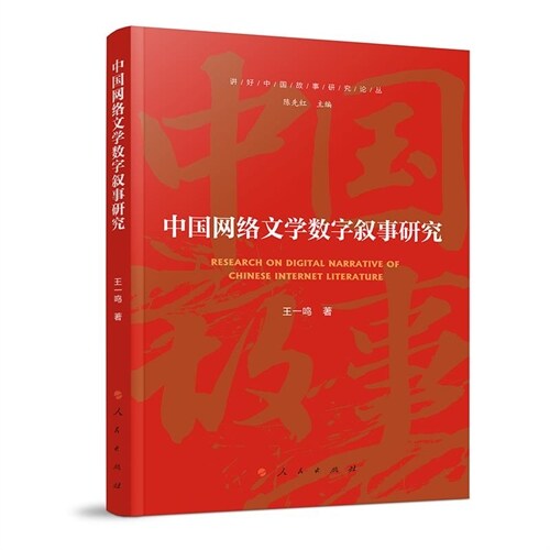 講好中國故事硏究論叢-中國網絡文學數字敍事硏究