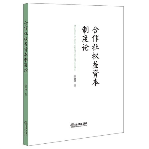 合作社權益資本製度論