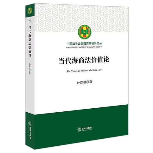 中國法學會後期資助項目文叢-當代海商法價値論