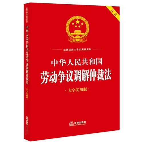 法律法規大字實用版系列-中華人民共和國勞動爭議調解仲裁法(大字實用版)(雙色)