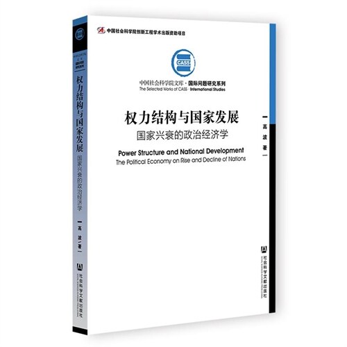 權力結構與國家發展:國家興衰的政治經濟學