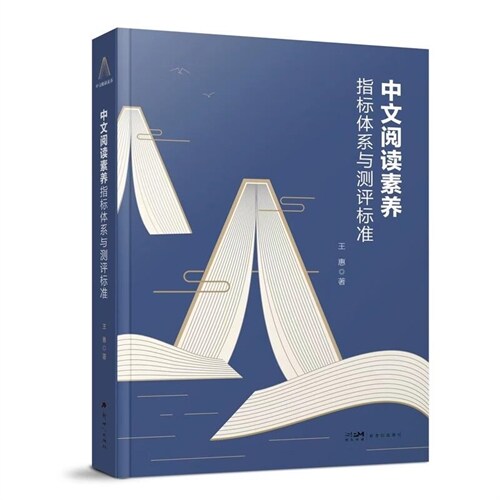 中文閱讀素養指標體系與測評標準