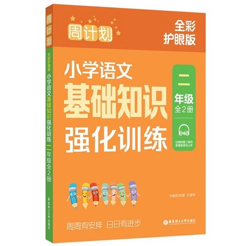 周計劃:小學語文基礎知識强化訓練(二年級)(全2冊)(全彩護眼版)