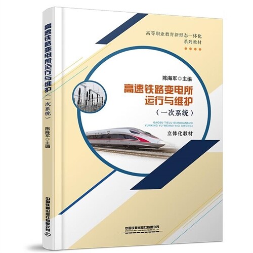 高等職業敎育新形態一體化系列敎材-高速鐵路變電所運行與維護(一次系統)