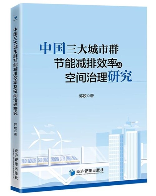 中國三大城市群節能減排效率及空間治理硏究