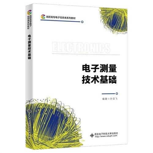 高職高專電子信息類系列敎材-電子測量技術基礎