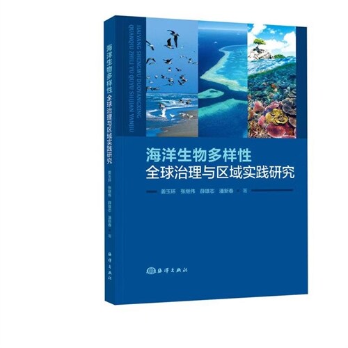 海洋生物多樣性全球治理與區域實踐硏究