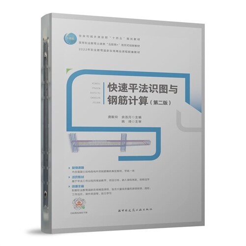 住房和城鄕建設部「十四五」規劃敎材.高等職業敎育土建類「互聯網+」活頁式創新敎材-快速平法識圖與鋼筋計算(第2版)