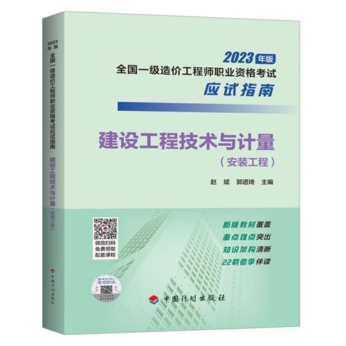 2023年版全國一級造價工程師職業資格考試應試指南-建設工程技術與計量(安裝工程)