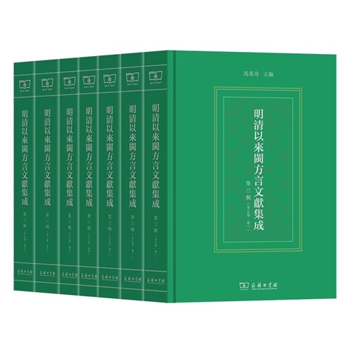 明淸以來閩方言文獻集成(第三輯)(全7卷)