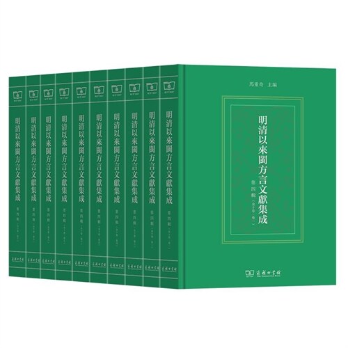 明淸以來閩方言文獻集成(第四輯)(全10卷)