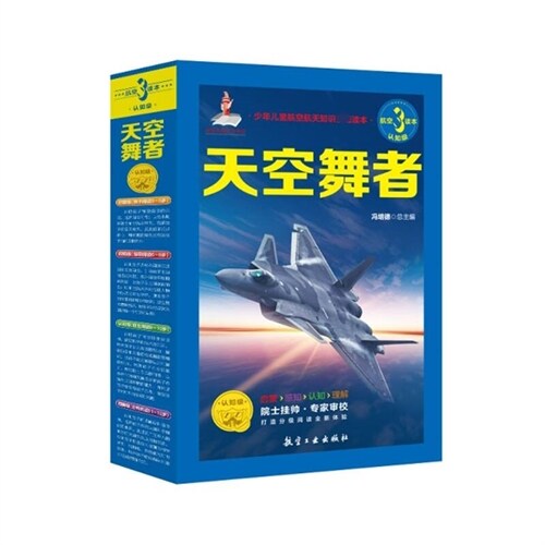 少年兒童航空、航天知識權威讀本-天空舞者(認知級)(全12冊)