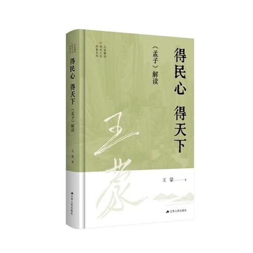 王蒙解讀傳統文化經典系列-得民心 得天下:《孟子》解讀