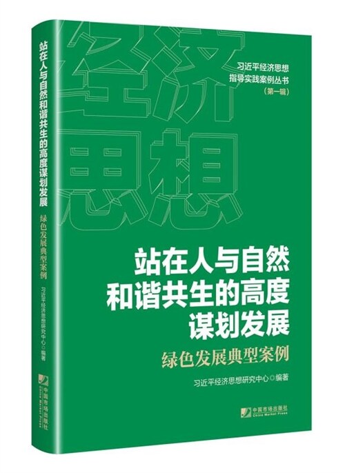 習近平經濟思想指導實踐案例叢書(第一輯)-站在人與自然和諧共生的高度謀劃發展:綠色發展典型案例