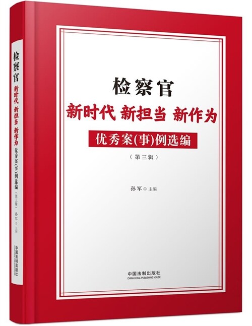 檢察官新時代新擔當新作爲優秀案(事)例選編(2021)