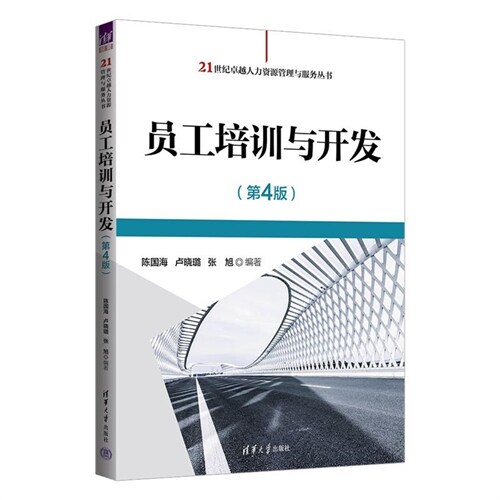 21世紀卓越人力資源管理與服務叢書-員工培訓與開發(第4版)