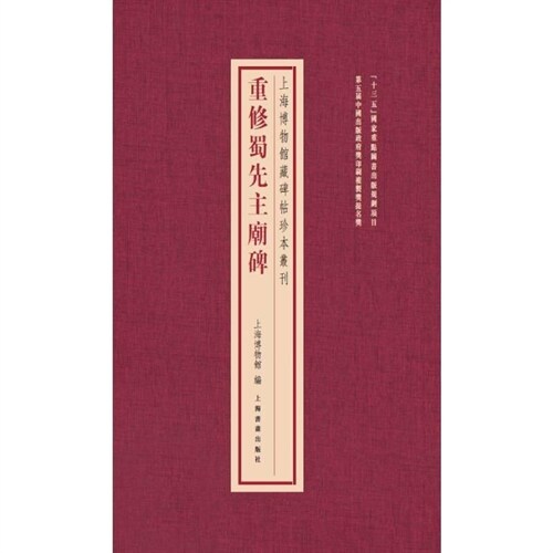 上海博物館藏碑帖珍本叢刊-重修蜀先主廟碑