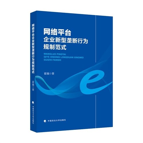 網絡平臺企業新型壟斷行爲規製範式