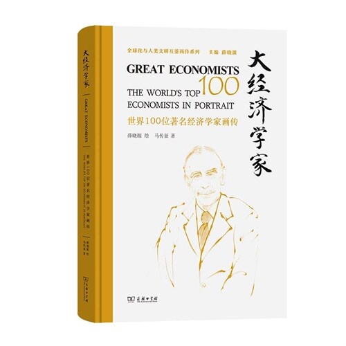 大經濟學家:世界100位著名經濟學家畫傳