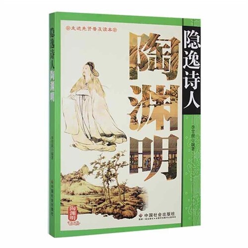 隱逸詩人陶淵明(新版)