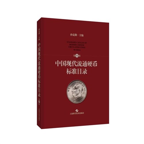 中國現代流通硬幣標準目錄(第4版)