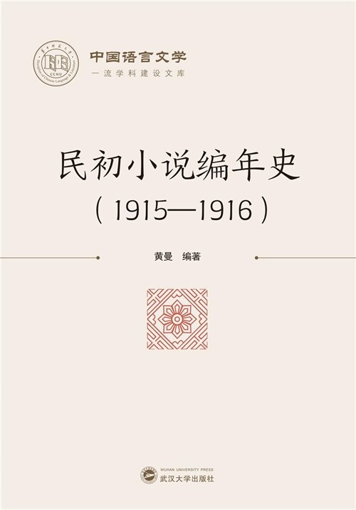 民初小說編年史(1915-1916)