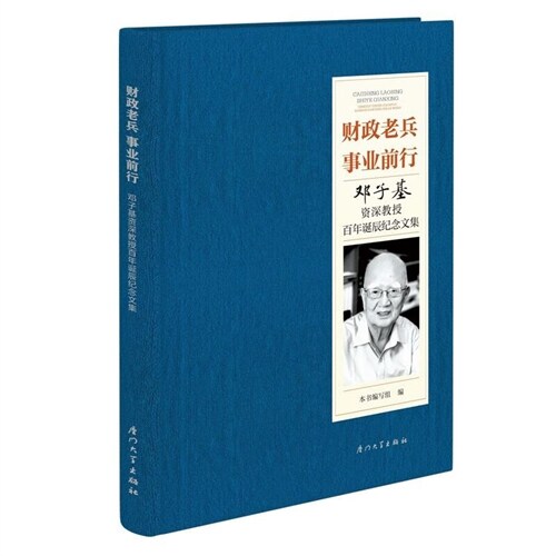 財政老兵 事業前行:鄧子基資深敎授百年誕辰紀念文集