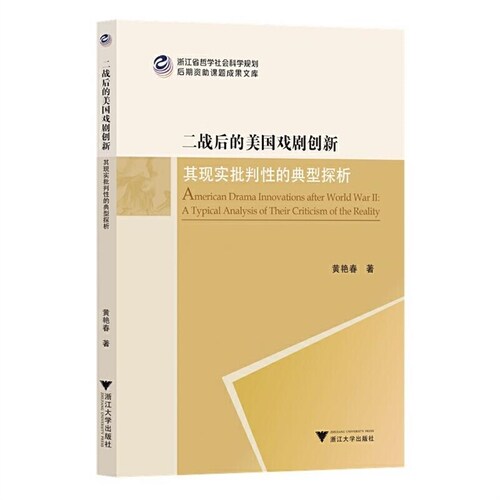 淅江省哲學社會科學規劃後期資助課題成果文庫-二戰後的美國戲劇創新:其現實批判性的典型探析