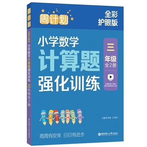 周計劃:小學數學計算題强化訓練(三年級)(全2冊)(全彩護眼版)