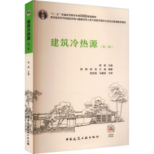 「十二五」普通高等敎育本科國家級規劃敎材.敎育部高等學校建築環境與能源應用工程專業敎學指導分委員會規劃推薦敎材-建築冷熱源(第3版)