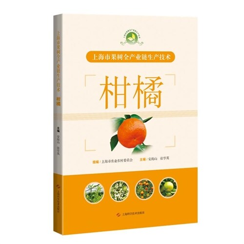 上海市果樹全産業鏈生産技術-柑橘