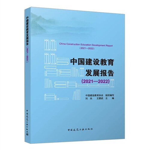 中國建設敎育發展報告(2021-2022)