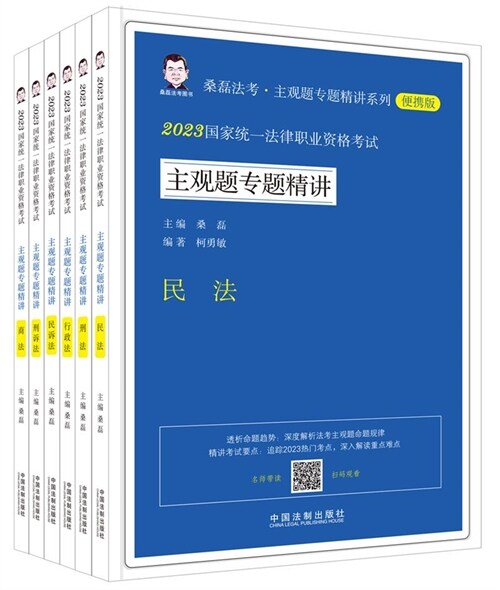 桑磊法考主觀題專題精講系列-2023國家統一法律職業資格考試主觀題專題精講(全6冊)