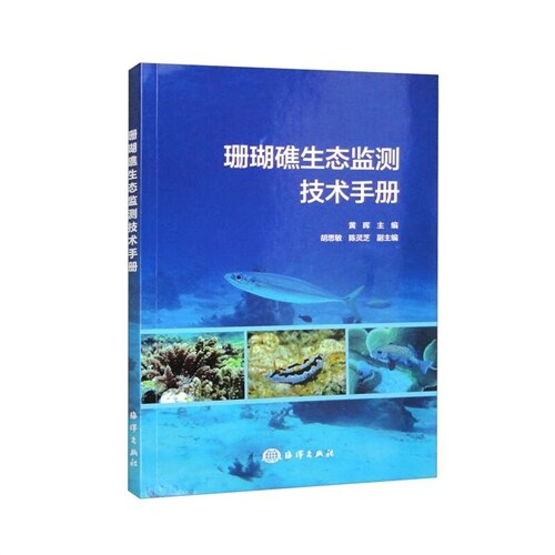 珊瑚礁生態監測技術手冊