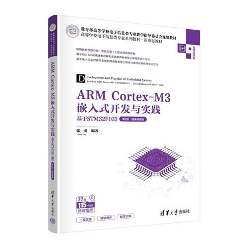 高等學校電子信息類專業系列新形態敎材-ARM Cortex-M3嵌入式開發與實踐:基於STM32F103(第2版·微課視頻版)