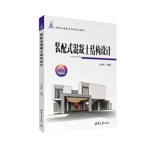 裝配式建築系列新形態敎材-裝配式混凝土結構設計