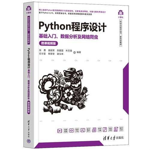 計算機科學與技術叢書.新形態敎材-Python程序設計:基礎入門、數據分析及網絡爬蟲(微課視頻版)