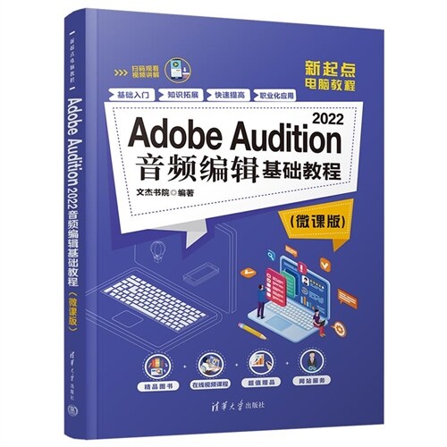 新起點電腦敎程-Adobe Audition 2022音頻編輯基礎敎程(微課版)