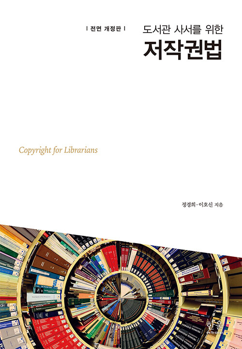 [중고] 도서관 사서를 위한 저작권법 (양장)
