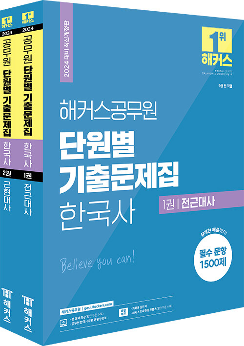 [중고] 2024 해커스공무원 단원별 기출문제집 한국사 세트 (9급 공무원) - 전2권