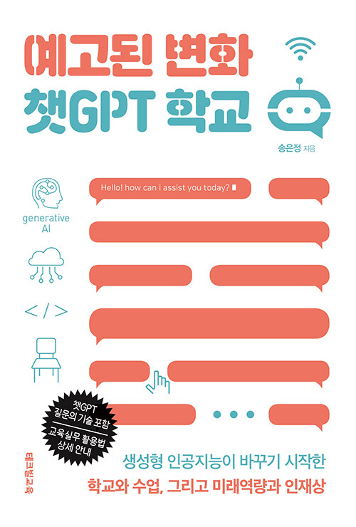 예고된 변화 챗GPT 학교