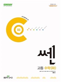 신사고 쎈 고등 수학 (하) (2024년)