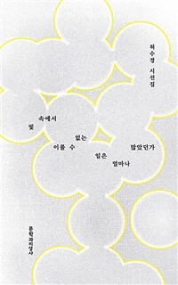 빛 속에서 이룰 수 없는 일은 얼마나 많았던가